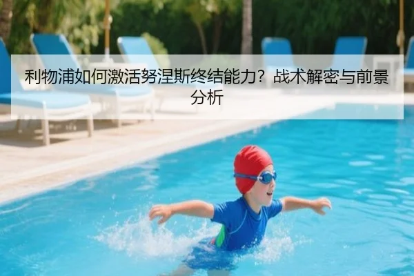 利物浦如何激活努涅斯终结能力？战术解密与前景分析